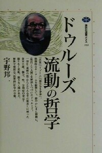 ドゥルーズ　流動の哲学 講談社選書メチエ２１２／宇野邦一(著者)