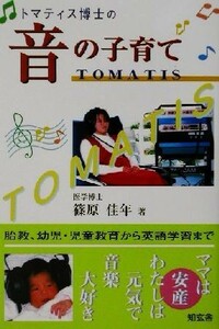 トマティス博士の　音の子育て／篠原佳年(著者)