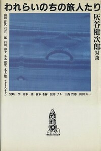 われらいのちの旅人たり／灰谷健次郎(著者)