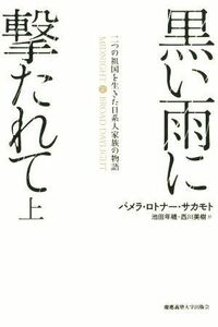 黒い雨に撃たれて(上) 二つの祖国を生きた日系人家族の物語／パメラ・ロトナー・サカモト(著者),池田年穂(訳者),西川美樹(訳者)