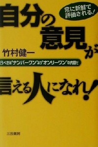 自分の意見が言える人になれ！ 竹村健一／著