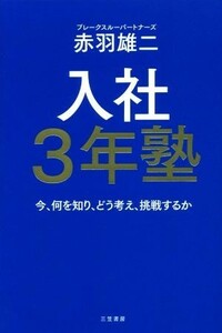 入社３年塾 今、何を知り、どう考え、挑戦するか／赤羽雄二(著者)