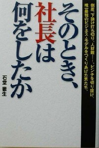 そのとき、社長は何をしたか／石堂徹生(著者)