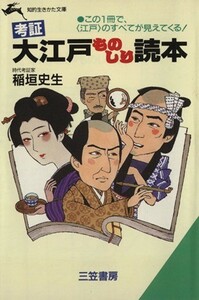 考証　大江戸ものしり読本 知的生きかた文庫／稲垣史生(著者)