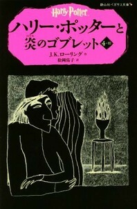 ハリー・ポッターと炎のゴブレット(４－III) 静山社ペガサス文庫／Ｊ．Ｋ．ローリング(著者),松岡佑子(訳者)