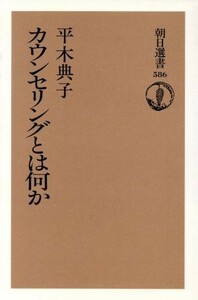 カウンセリングとは何か 朝日選書５８６／平木典子(著者)