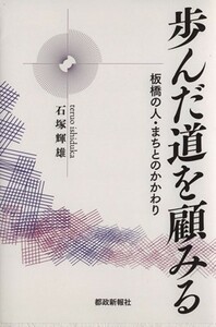 歩んだ道を顧みる 板橋の人・まちとのかかわり／石塚輝雄(著者)