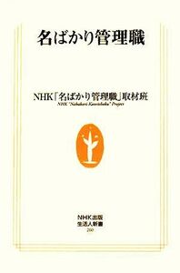 名ばかり管理職 生活人新書／ＮＨＫ「名ばかり管理職」取材班【著】