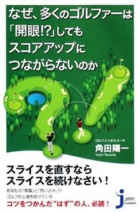 なぜ、多くのゴルファーは「開眼！？」してもスコアアップにつながらないのか じっぴコンパクト新書／角田陽一【著】