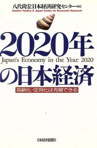 ２０２０年の日本経済 高齢化・空洞化は克服できる／八代尚宏(編者)