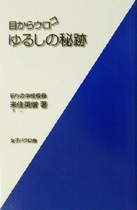 目からウロコ　ゆるしの秘跡／来住英俊(著者)