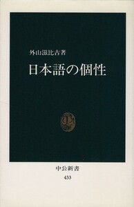 日本語の個性 中公新書４３３／外山滋比古(著者)