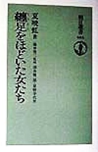 纏足をほどいた女たち 朝日選書６０３／夏暁虹(著者),清水賢一郎(訳者),星野幸代(訳者),藤井省三