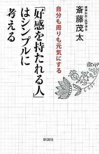 「好感を持たれる人」はシンプルに考える 自分も周りも元気にする ワイド新書／斎藤茂太【著】