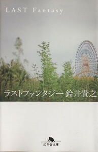 ラストファンタジー 幻冬舎文庫／鈴井貴之(著者)