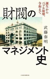 財閥のマネジメント史 誕生からバブル崩壊、令和まで／武藤泰明(著者)