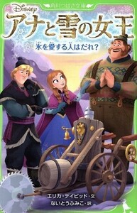 アナと雪の女王　氷を愛する人はだれ？ 角川つばさ文庫／エリカ・デイビッド(著者),ないとうふみこ(訳者)