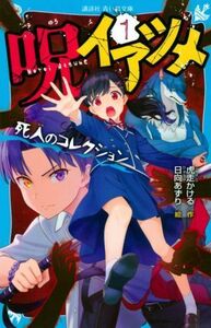 呪イアツメ(１) 死人のコレクション 講談社青い鳥文庫／虎走かける(著者),日向あずり(絵)