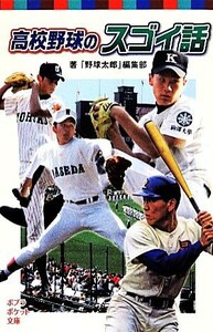 高校野球のスゴイ話 ポプラポケット文庫／『野球太郎』編集部(著者)