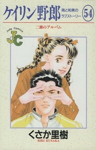 ケイリン野郎　周と和美のラブストーリー(５４) ジュディーＣ／くさか里樹(著者)