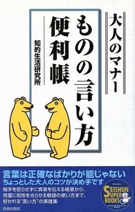 大人のマナー　ものの言い方便利帳 ＳＥＩＳＨＵＮ　ＳＵＰＥＲ　ＢＯＯＫＳ／知的生活研究所(著者)