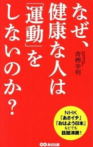 なぜ、健康な人は「運動」をしないのか？／青柳幸利(著者)