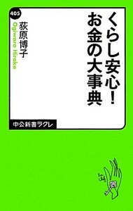 くらし安心！お金の大事典 中公新書ラクレ／荻原博子【著】