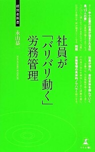 社員が「バリバリ動く」労務管理　社員を活かす仕組み 経営者新書１０２／永山恭一(著者)