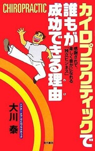 カイロプラクティックで誰もが成功できる理由／大川泰【著】