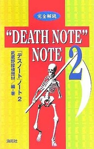 完全解読　「デスノート」ノート(２)／武蔵野探偵団Ｍ(著者)