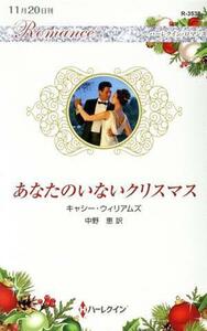 あなたのいないクリスマス ハーレクイン・ロマンス／キャシー・ウィリアムズ(著者),中野恵(訳者)