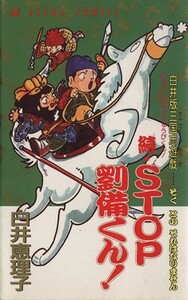 続ＳＴＯＰ劉備くん！ あすかＣ／白井恵理子(著者)