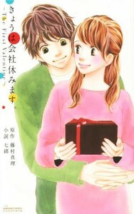 【小説】きょうは会社休みます。　～Ｔｈｅ　Ｆｉｒｓｔ　Ｖａｌｅｎｔｉｎｅ～ ＪＵＭＰ　ｊ　ＢＯＯＫＳ／七緒(著者),藤村真理