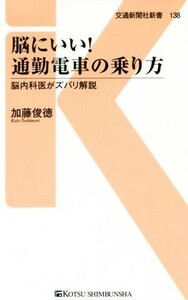 脳にいい！通勤電車の乗り方 脳内科医がズバリ解説 交通新聞社新書１３８／加藤俊徳(著者)