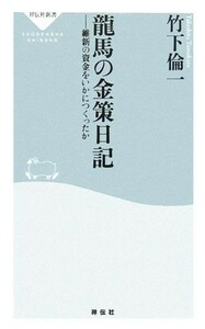 龍馬の金策日記 維新の資金をいかにつくったか 祥伝社新書／竹下倫一【著】