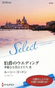 Считали Вудинг Великолепные дети III Harlequin Select / Люси Гордон (автор), Ринко Фурукава (переводчик)