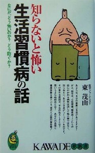 知らないと怖い生活習慣病の話 なにが、どう怖いのか？どう防ぐか？ ＫＡＷＡＤＥ夢新書／東茂由(著者)