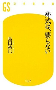 葬式は、要らない 幻冬舎新書／島田裕巳(著者)