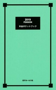 年金ポケットブック(２０１９)／近代セールス社(編者)