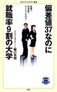 偏差値３７なのに就職率９割の大学 就職で、逆転満塁ホームランを打つ！ メディアファクトリー新書／堀口英則【著】