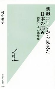 新型コロナから見えた日本の弱点 国防としての感染症 光文社新書１０８１／村中璃子(著者)