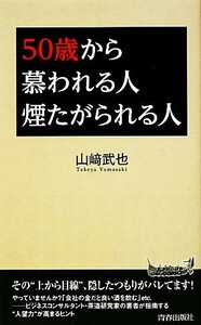 ５０歳から慕われる人　煙たがられる人 青春新書ＰＬＡＹ　ＢＯＯＫＳ／山崎武也【著】