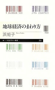 地球経済のまわり方 ちくまプリマー新書２１３／浜矩子(著者)