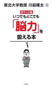 ポケット版　いつでもどこでも「脳力」を鍛える本／川島隆太【著】