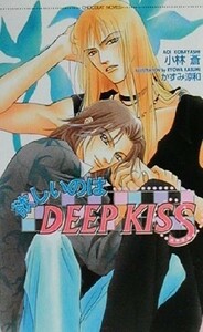 欲しいのはＤＥＥＰ　ＫＩＳＳ ショコラノベルス／小林蒼(著者)