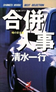 合併人事 噂の安全車 ＢＩＧ　ＢＯＯＫＳＳｈｉｍｉｚｕ　Ｉｋｋｏｕ　ｂｅｓｔ　ｓｅｌｅｃｔｉｏｎ／清水一行(著者)