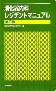 消化器内科レジデントマニュアル／東京大学消化器内科【編】
