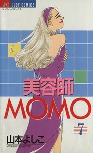 美容師ＭＯＭＯ(７) ジュディーＣ／山本よしこ(著者)