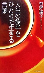 人生の後半をひとりで生きる言葉／曽野綾子【著】