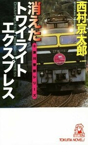 消えたトワイライトエクスプレス 十津川警部シリーズ トクマ・ノベルズ／西村京太郎(著者)